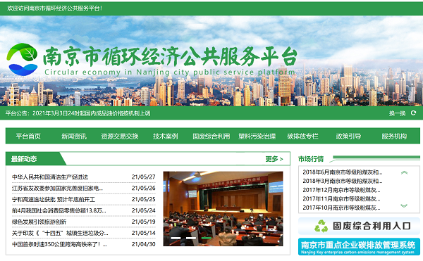 南京市循环经济公共服务平台